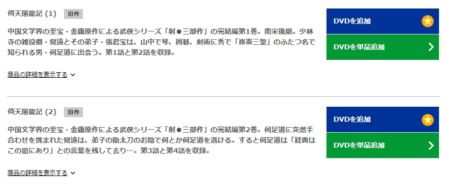 倚天屠龍記　TSUTAYA DISCAS　DVD